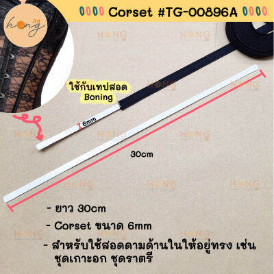 Corset อุปกรณ์ สำหรับทำเกาะอก ขนาด6mm ยาว 30ซม. #TG-00896A