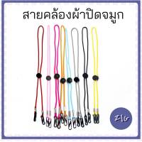 ZIGSHOP สายคล้องผ้าปิดจมูกและปาก มีตัวล็อค ปรับระดับได้ ใช้ได้ทั้งเด็กแล้วผู้ใหญ่ มี6สี ให้เลือก