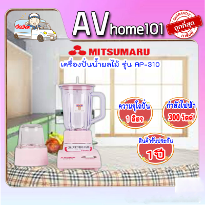 MITSUMARU เครื่องปั่นน้ำผลไม้ 1 ลิตร 300 วัตต์ รุ่น AP-310