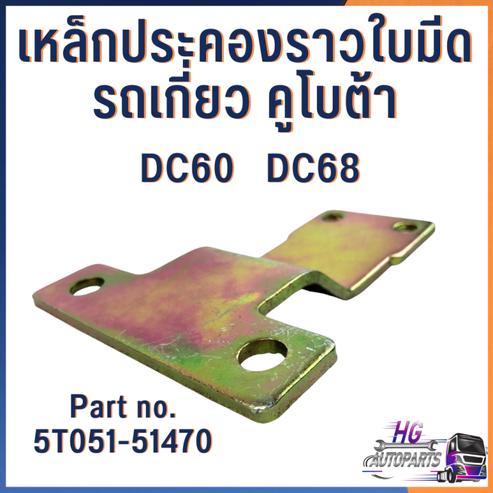 เหล็กประคองราวใบมีด-เหล็กประคองใบมีดรถเกี่ยว-คูโบต้า-dc60-dc68-part-no-5t051-51470-อะไหล่รถเกี่ยวข้าว-อะไหล่รถเกี่ยวคูโบต้า