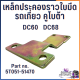 เหล็กประคองราวใบมีด เหล็กประคองใบมีดรถเกี่ยว คูโบต้า DC60 DC68 Part no.5T051-51470 อะไหล่รถเกี่ยวข้าว อะไหล่รถเกี่ยวคูโบต้า