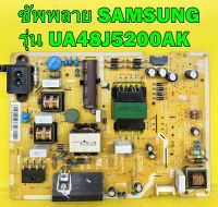 Power Supply ซัพพลาย ทีวี Samsung รุ่น UA48J5200AK พาร์ท BN44-00852B ของแท้ถอด มือ2 เทสไห้แล้ว