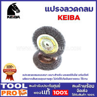 แปรงลวดกลม KEIBA 5ขนาด แปรงลวดกลมแบบหนา เหมาะสำหรับ มอเตอร์หินไฟ แท่นเจียร์ ผลิตจากเส้นลวดคุณภาพสูง ไม่ก่อให้เกิดอันตรายขณะ ใช้งาน