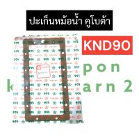 ปะเก็นหม้อน้ำ คูโบต้า KND90 ปะเก็นหม้อน้ำknd90 ปะเก็นหม้อน้ำknd ปะเก็นหม้อน้ำคูโบต้า อะไหล่คูโบต้า