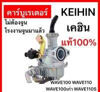 คาร์บู WAVE100 WAVE110 เวฟ100 KEIHINญี่ปุ่นแท้ ไม่ต้องจูน