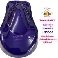 สีพ่นรถยนต์ 2K ม่วงมุกชมพูมุกม่วงเข้ม [KSBE06] (สีนี้รองพื้นด้วยสีขาว หรือสีรองพื้นสีเทาออกขาวทั่วไปได้เลยค่ะ)