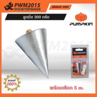 PUMPKIN ลูกดิ่ง 300 กรัม 10387 PWM2015