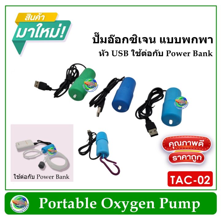 tac-ปั๊มลม-ปั๊มออกซิเจน-แบบพกพา-หัว-usb-เสียบต่อกับพาวเวอร์แบ้ง-คละสี-oxygen-pump-air-pump