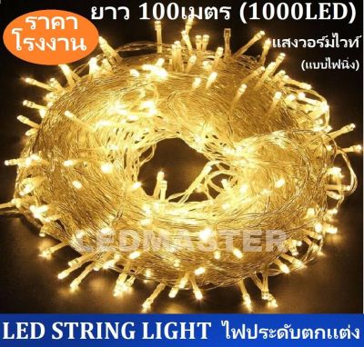 ราคาส่ง ไฟคริสมาส ไฟประดับ เเสงวอร์มไวท์ ยาวพิเศษ 100 เมตร 1000LED ไฟตกแต่งห้อง อาคารบ้านเรือน โรงแรม รีสอร์ท สวน ต้นไม้ รุ่น เเสง warmwhite เเบบไฟนิ่ง จำนวน 1 เส้น