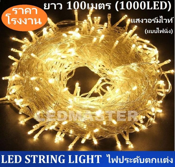 ราคาส่ง-ไฟคริสมาส-ไฟประดับ-เเสงวอร์มไวท์-ยาวพิเศษ-100-เมตร-1000led-ไฟตกแต่งห้อง-อาคารบ้านเรือน-โรงแรม-รีสอร์ท-สวน-ต้นไม้-รุ่น-เเสง-warmwhite-เเบบไฟนิ่ง-จำนวน-1-เส้น