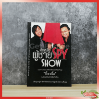 หักหลังผู้ชาย Spy Show พิมพ์ครั้งแรก