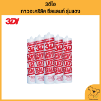 3DI กาวอะคริลิค ซีลแลนท์ รุ่นแดง 3ดีไอ Acrylic Latex Sealant 460 กรัม ( แยกเป็นหลอด ) สินค้าราถูก !!! พร้อมส่ง