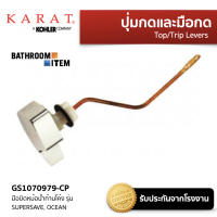 มือบิดหม้อน้ำก้านโค้ง KARAT  GS1070979-CP  รุ่น SUPERSAVE, OCEAN