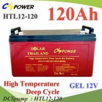 Battery 12V 120AHแบตเตอรี่เจล GEL ทนร้อน อายุยืน Long Life Deep Cycle รุ่น HTL12-120