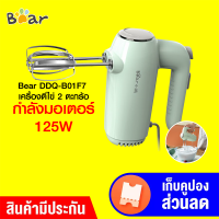 [ทักแชทรับคูปอง] Bear DDQ-B01F7 เครื่องตีไข่ เครื่องตีแป้ง 2 ตะกร้อ กำลังมอเตอร์ 125W ปรับความแรงได้ 5 ระดับ -30D