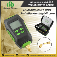 ไมครอนเกจ แวคคั่มปั๊มมิเตอร์ ยี่ห้อSuperstar / VACUUM METER FOR VACUUM PUMP เครื่องมือช่างแอร์