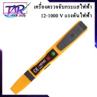 เครื่องตรวจจับกระแสไฟฟ้า 12-1000 V แรงดันไฟฟ้า