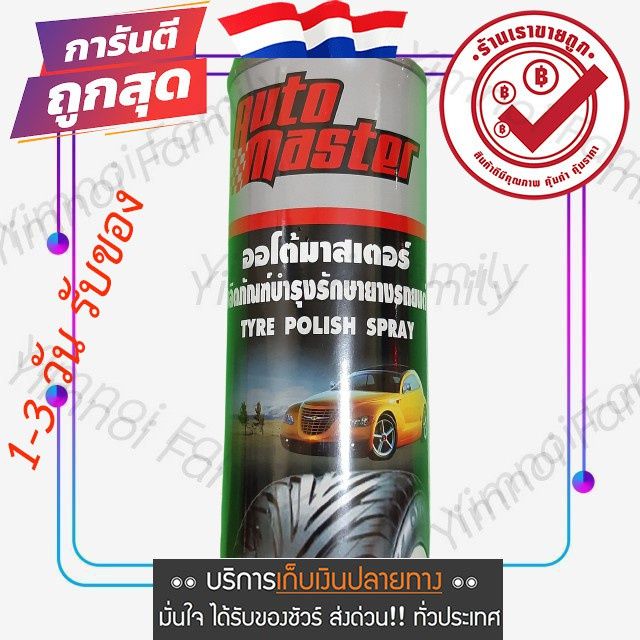 ของแท้-ออโต้มาสเตอร์-รักษายางรถยนต์-สเปรย์ยางดำ-รักษาสภาพยาง-tyre-polish-spray-black-tire