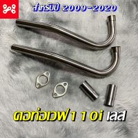 คอท่อเลสWave110i เวฟ110i 2009-2020 คอสแตนเลส เวฟ110i ยกชุดพร้อมติดตั้ง