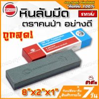 โปรแรง++ หินลับสำหรับลับ2ด้าน ตราคนป่า ของแท้ carborundum อย่างดีส่ง ลับ ลับเครื่องมือ จากประเทศบราซิล สบายกระเป๋า เครื่องลับมีดอัตโนมัติ เครื่องลับมีดไฟฟ้า เครื่องลับมีดกรีดยาง เครื่องลับมีดสายพาน เครื่องลับมีดปรับองศา เครื่องลับมีด