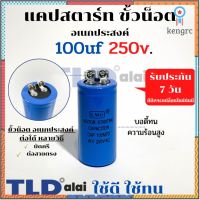 คาปาซิเตอร์สตาร์ท แคปสตาร์ท 100uF 250V. คาปาซิเตอร์ ยี่ห้อ LMG ยอดขายดีอันดับหนึ่ง