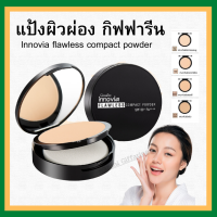 (ส่งฟรี )แป้งรองพื้น กิฟฟารีน แป้งอินโนเวีย ฟลอเลส คอมแพ็ค พาวเดอร์ Giffarine แป้งผสมรองพื้น เนื้อบางเบา ปกปิด