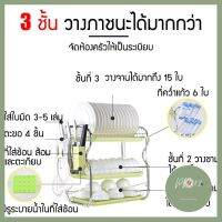 ที่คว่ำจาน 3 ชั้น พร้อมที่คว่ำแก้ว 6 ใบ และที่ใส่ใบมีด ช้อน ส้อม ตะเกียบ ที่วางจาน ชั้นคว่ำจาน บริการเก็บเงินปลายทาง ร้าน PP702