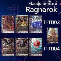 ฟอยสุ่ม บัดดี้ไฟท์ Ragnarok แร็กนาร็อก T-TD03 , T-TD04 (ราคาต่อ 1 ใบ)