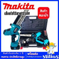 Makita เลื่อยโซ่ไร้สาย 258V บาร์ 8 นิ้ว น้ำหนักดี ตัดในที่แคบ ที่สูงได้ ( Brushless Mortor)