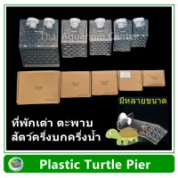 Turtle / Reptile Pier ที่พักเต่า ที่พักตะพาบ พลาสติกใส สำหรับเต่า,ตะพาบ สัตว์ครึ่งบกครึ่ีงน้ำ ใช้ติดกระจกตู้