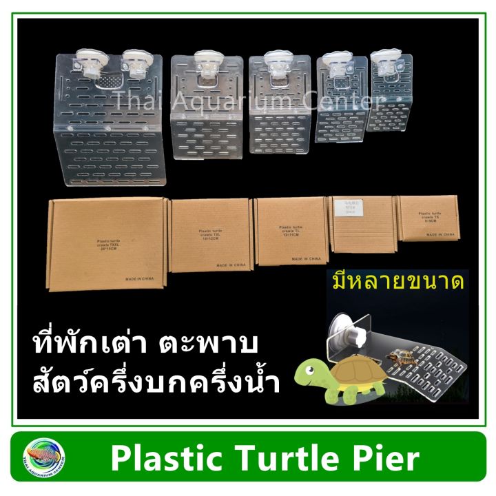 turtle-reptile-pier-ที่พักเต่า-ที่พักตะพาบ-พลาสติกใส-สำหรับเต่า-ตะพาบ-สัตว์ครึ่งบกครึ่ีงน้ำ-ใช้ติดกระจกตู้