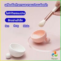 Harper ที่ทำความสะอาดแปรงแต่งหน้า ชามซิลิโคนล้างแปรงแต่งหน้า  makeup brush cleaning bowl