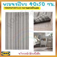 IKEA อิเกีย Sale ของแท้ พรมทอเรียบ พรม พรมปูพื้น พรมตกแต่ง