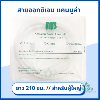 สายให้ออกซิเจน สายออกซิเจนเสียบจมูก 2.1 ม. Oxygen Nasal Cannula สำหรับผู้ใหญ่ สายออกซิเจนสำหรับให้ออกซิเจนทางจมูก