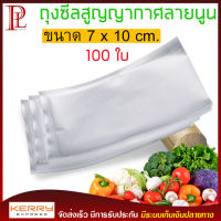 Vacuum Bag ถุงซีล ถุงซีลสูญญากาศ ลายนูน เหนียว หนา ถุงซีลถนอมอาหาร ถุงซีน ใช้กับเครื่องซีลถุงสูญญากาศ เข้าไมโครเวฟได้ 1 แพ็ค จำนวน 100 ใบ