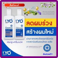 แท้100% ส่งฟรี LYO ผมร่วง สำหรับผมบาง แพคคู่ 2 ขวด(แชมพู 1 ขวด ครีมนวดผม 1 ขวด) แชมพูกรรชัยLyo เซรั่มปลูกผม ผมบาง ผมร่วง