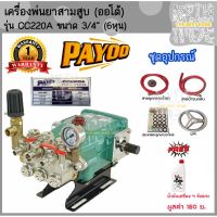 (Promotion+++) PAYOO ปั๊มพ่นยาสามสูบ (ออโต้) ขนาด 3/4"(6หุน) รุ่น CC220A ลูกสูบเซรามิก ปั้มสามสูบ เครื่องพ่นยาสามสูบ พ่นยา ราคาสุดคุ้ม ปั้ ม น้ำ ปั๊ม หอยโข่ง ปั้ ม น้ํา โซ ล่า เซล เครื่อง ปั๊ม น้ำ อัตโนมัติ