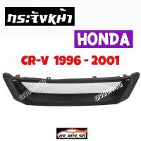 ดงแต่งรถ  กระจังหน้า     CR-V  1996 - 2001    คิ้วกระจังหน้า หน้ากระจัง  กระจัง   ฮอนด้า