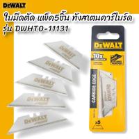 DEWALT DWHT0-11131 ใบมีดตัด UTILITY ทังสเตนคาร์ไบร์ด DEWALT DWHT0-11131 CARBIDE UTILTY BLADES-5 PACK