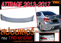 ATTRAGE 2013-2020 สปอยเลอร์ ทรงTRD ยกมีไฟ งานพลาสติก PP นำเข้า