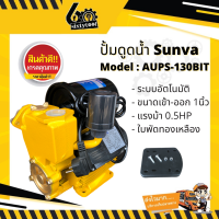 ปั๊มน้ำอัตโนมัติ ปั้มออโต้ Sunva ใช้ในบ้านขนาด 1 นิ้ว 0.5แรงม้า น้ำแรง ใบพัดทองเหลือง ปั้มน้ำ ปั้มน้ำออโต้