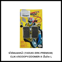 ผ้าดิสเบรคหน้า (YASUKI-SRK-PREMIUM) CLIK-I/SCOOPY/ZOOMER-X ปั้มข้าง L (4415209258002)