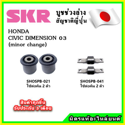 SKR บูชคานหลัง บูชคอม้า HONDA CIVIC DIMENSION (minor change) ปี 03 คุณภาพมาตรฐานOEM นำเข้าญี่ปุ่น แท้ตรงรุ่น