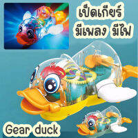 ของเล่นรถเป็ดเกียร์ มีเพลงมีไฟ Duck gear เลี้ยวอัตโนมัติ รถของเล่นเป็ดเกียร์ มีเฟืองหมุน มีเพลงมีไฟ