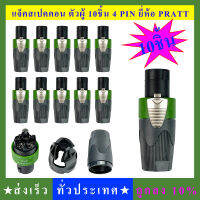 speakon สเปคคอน แจ็คสเปคคอน ยี่ห้อPRATT ตัวผู้ (สีเขียว) **10ชิ้น** ต่อสายลำโพง แจ็คลำโพง อย่างดีเกรดA ทนทานแข็งแรง วัสดุดี ทนความร้อน สวย ใช้งานง่าย เทียบเท่าของแพง