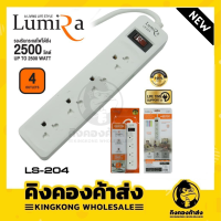 รางปลั๊กไฟLUMIRAกันไฟกระชาก 4 ช่อง 1สวิตช์ 5 เมตร LS-204(5เมตร) - White