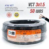 PKS สายไฟ VCT 3x1.5 ความยาว 50 เมตร IEC 53 ทองแดง 3*1.5 ทองแดงแท้ สายฝอย สายอ่อน สายทองแดง สายคู่