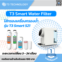 ไส้กรองน้ำ สำหรับเครื่องกรองน้ำ T3 Smart Water Purifier