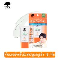 THA BY NONGCHAT Acne Sunscreen SPF50+PA++++ แอคเน่ซันสกรีน เอสพีเอฟ50+ พีเอ++++ 15G ฑาบายน้องฉัตร