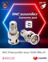 BNC ท้ายแบบเกลียว ยกถุง 100ตัว ยี่ห้อ APOLLO